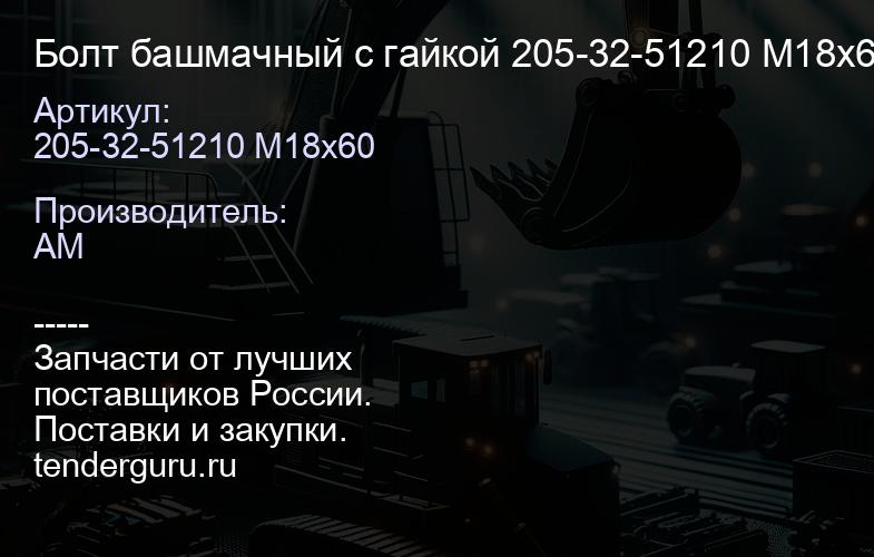 Болт башмачный с гайкой 205-32-51210 М18х60 | купить запчасти